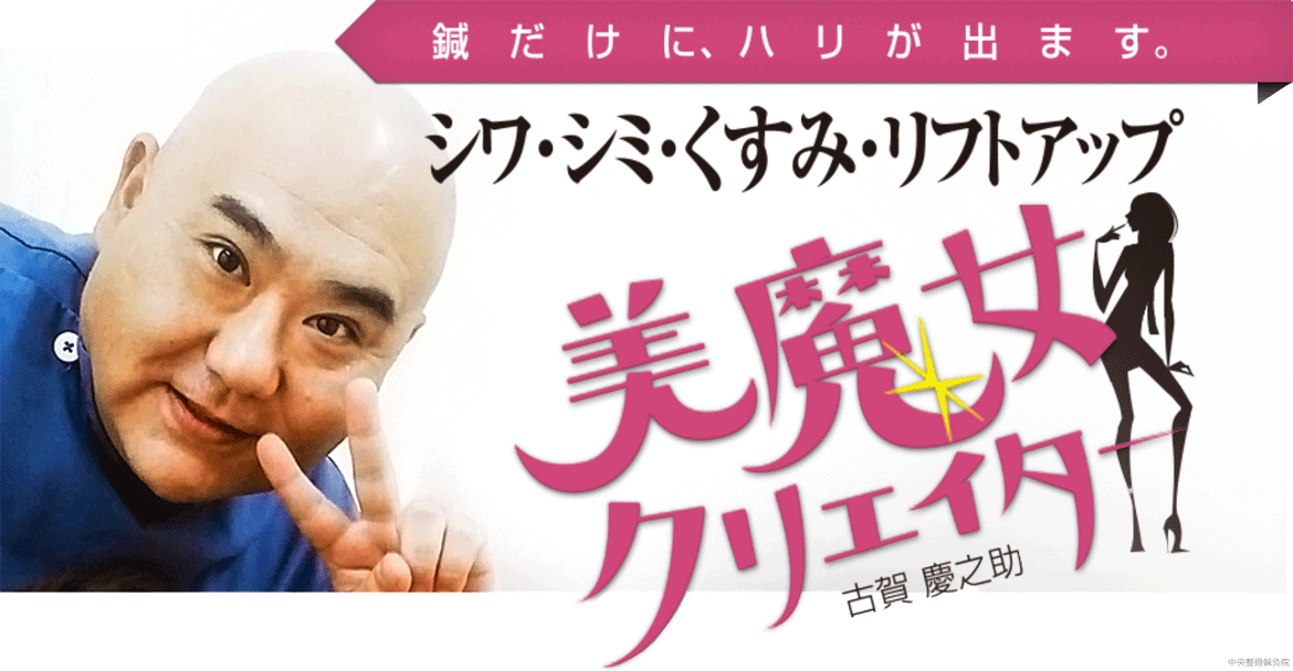 美容鍼灸なら福岡市中央区高砂にある美魔女クリエーター中央整骨鍼灸院。リフトアップ肌のくすみ、たるみ、しわが気になる女性へ。 美魔女クリエイターの美容鍼、鍼灸でシワ・シミ・くすみ・リフトアップ解決!